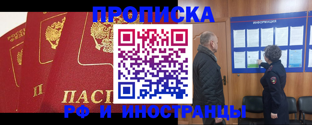 купить прописку в Бакале
