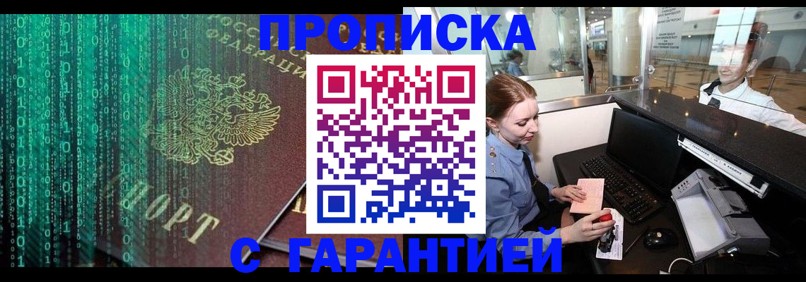 временная регистрация купить в Бакале